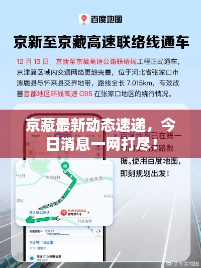 京藏最新动态速递，今日消息一网打尽！