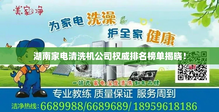 湖南家电清洗机公司权威排名榜单揭晓!