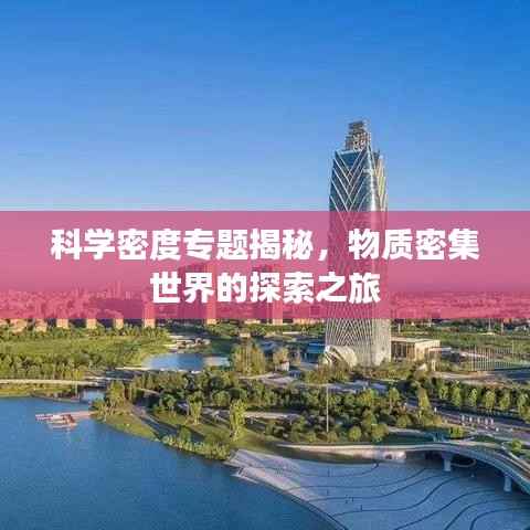科学密度专题揭秘,物质密集世界的探索之旅