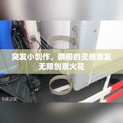 突发小创作,瞬间的灵感激发无限创意火花