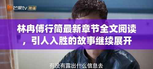 林冉傅行简最新章节全文阅读,引人入胜的故事继续展开