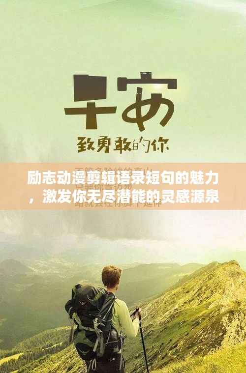 励志动漫剪辑语录短句的魅力,激发你无尽潜能的灵感源泉