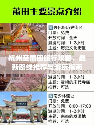 杭州至莆田旅行攻略,最新路线推荐与游玩指南