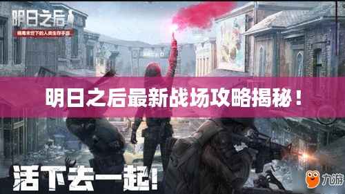 明日之后最新战场攻略揭秘!