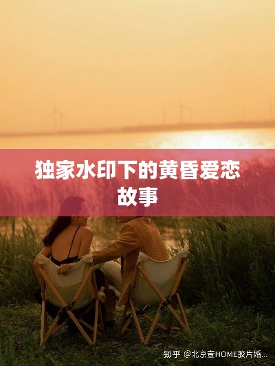 独家水印下的黄昏爱恋故事