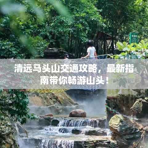 清远马头山交通攻略,最新指南带你畅游山头!