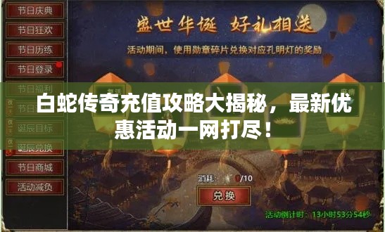 白蛇传奇充值攻略大揭秘,最新优惠活动一网打尽!