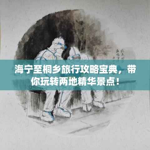 海宁至桐乡旅行攻略宝典,带你玩转两地精华景点!