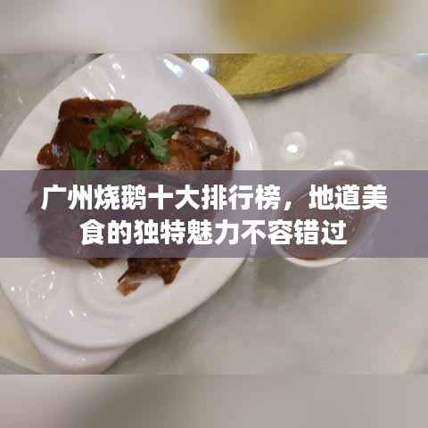 广州烧鹅十大排行榜,地道美食的独特魅力不容错过