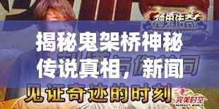 揭秘鬼架桥神秘传说真相,新闻头条独家报道