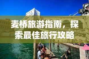 麦桥旅游指南,探索最佳旅行攻略!