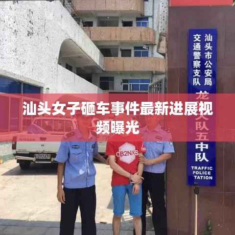 汕头女子砸车事件最新进展视频曝光