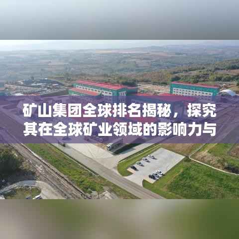 矿山集团全球排名揭秘,探究其在全球矿业领域的影响力与影响力之巅