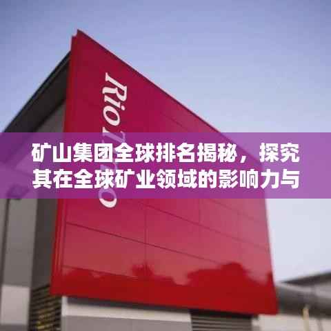 矿山集团全球排名揭秘,探究其在全球矿业领域的影响力与影响力之巅