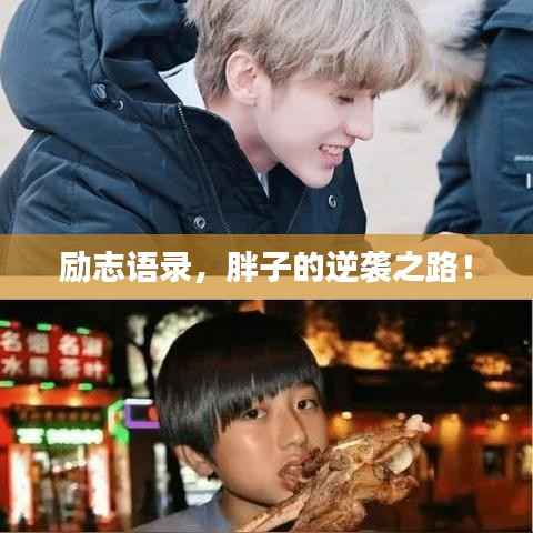 励志语录,胖子的逆袭之路!