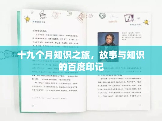 十九个月知识之旅,故事与知识的百度印记