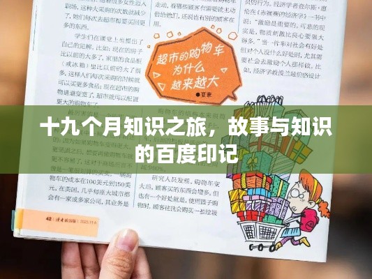 十九个月知识之旅,故事与知识的百度印记