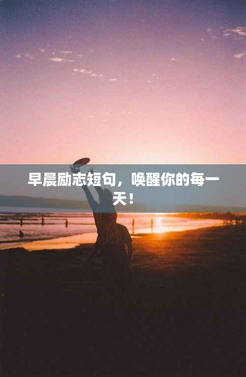 早晨励志短句,唤醒你的每一天!