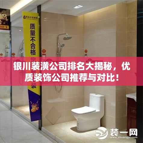 银川装潢公司排名大揭秘,优质装饰公司推荐与对比!