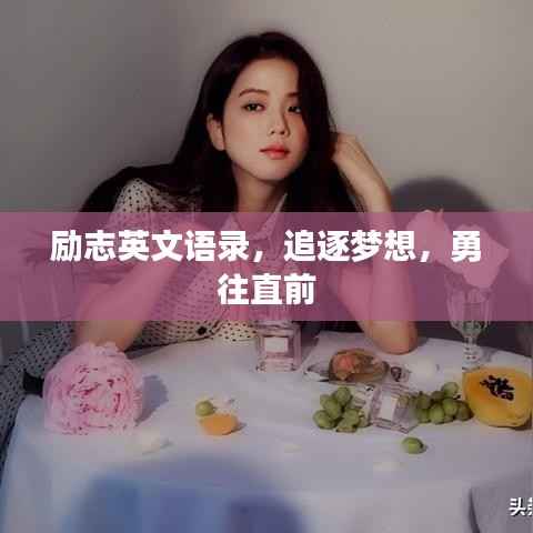 励志英文语录,追逐梦想,勇往直前