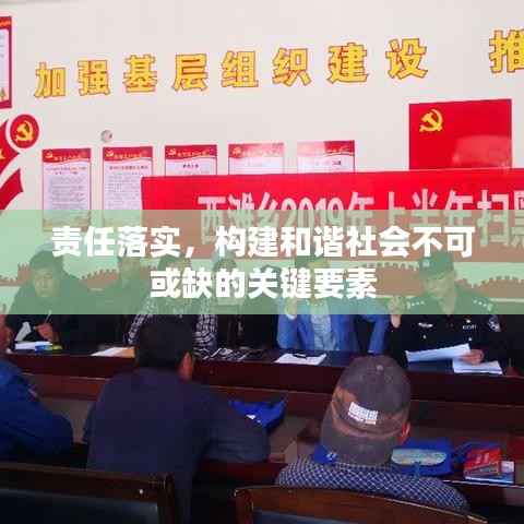 责任落实,构建和谐社会不可或缺的关键要素