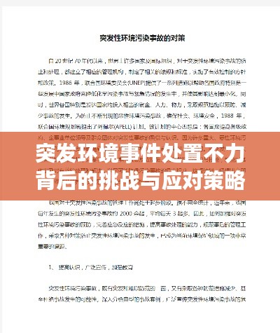 突发环境事件处置不力背后的挑战与应对策略
