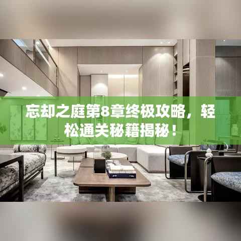 忘却之庭第8章终极攻略，轻松通关秘籍揭秘！