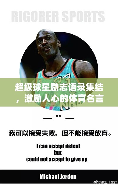 超级球星励志语录集结,激励人心的体育名言大全