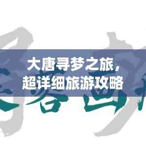 大唐寻梦之旅,超详细旅游攻略