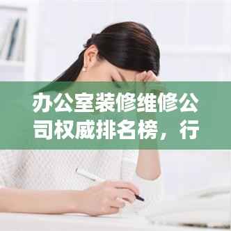 办公室装修维修公司权威排名榜,行业洞察与深度解读