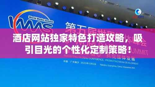 酒店网站独家特色打造攻略,吸引目光的个性化定制策略!