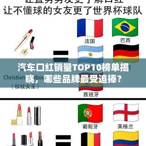 汽车口红销量TOP10榜单揭晓,哪些品牌最受追捧?