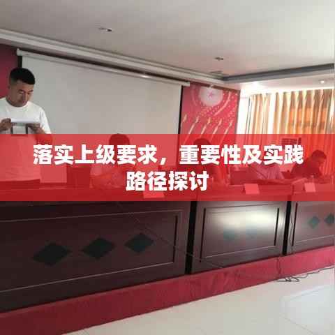 落实上级要求,重要性及实践路径探讨