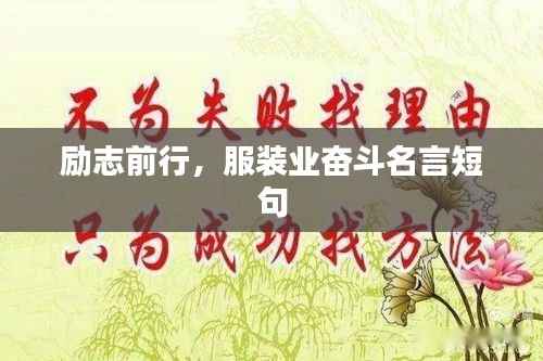励志前行,服装业奋斗名言短句